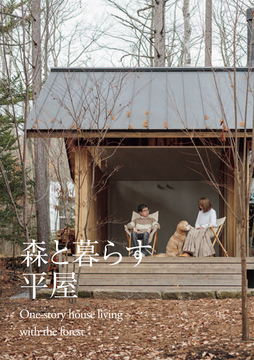 平屋のススメ 06：36坪