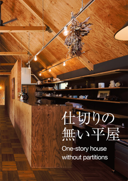 ・・・・平屋のススメ 05