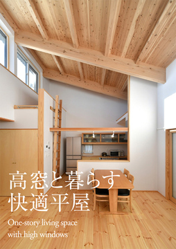 平屋のススメ 04：40坪