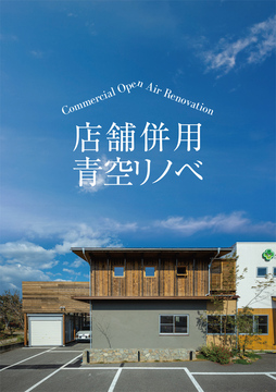 リノベロマン：02：23坪