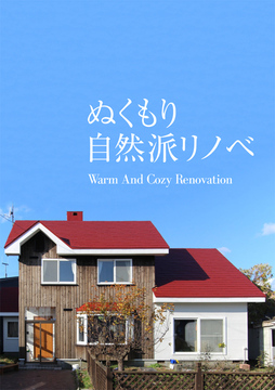 リノベロマン：03：52坪