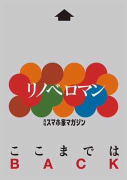 リノベロマン