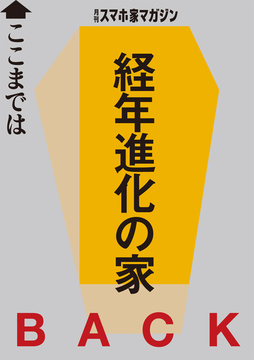 経年進化の家・全国12実例