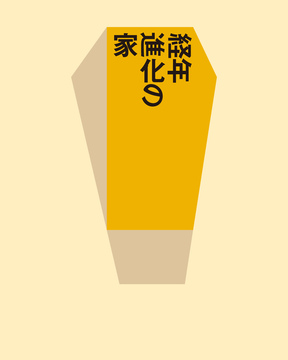 経年進化の家・全国12実例