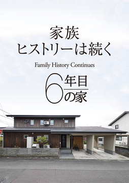 経年進化の家 11：6年目