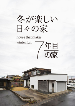経年進化の家 12：7年目