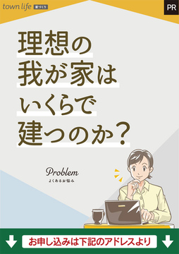town life 家づくり計画書