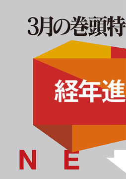 3月の巻頭特集・・・・・