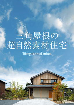 自然素材住宅 11：39坪