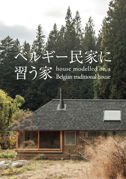 自然素材住宅 14：54坪