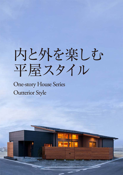 平屋のススメ 26：40坪