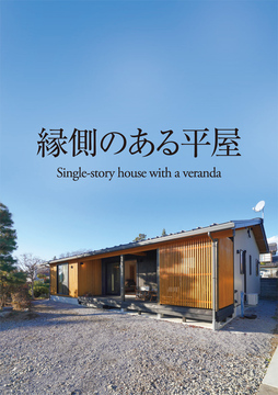 平屋のススメ 27：28坪
