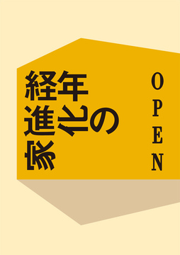 経年進化の家・・・・・・・