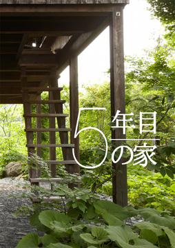 ・・・・経年進化の家 09