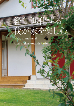 ・・・・経年進化の家 08a