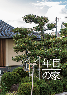 ・・・・経年進化の家 04a
