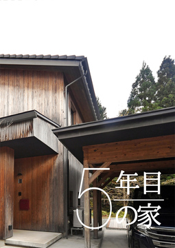 ・・・・経年進化の家 10a