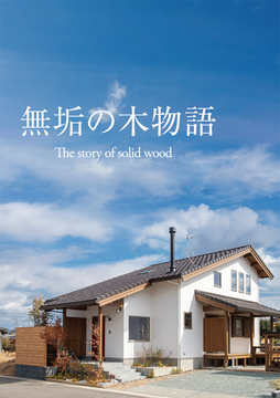 炎と自然素材 13：31坪