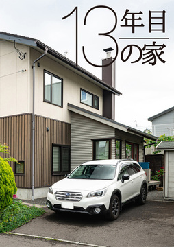 ・・・経年進化の家02c