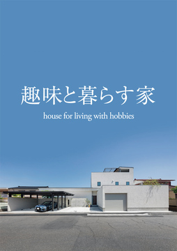 趣味と暮らす 18：80坪
