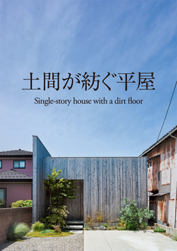 土間スタイル 18：28坪