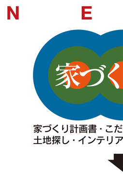 家づくり情報・・・・・・・・・