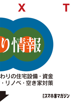 ・・・・家づくり情報