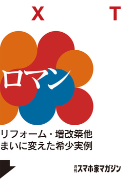 ・・・・・リノベロマン