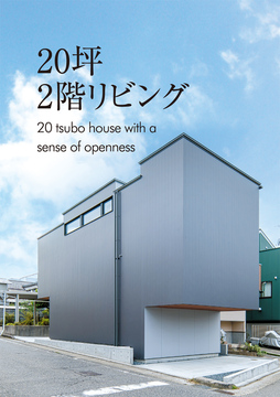 2階リビング 29：20坪