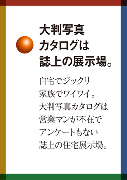 誌上の展示所：大判写真カタログ