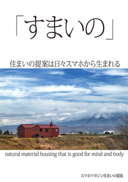 「すまいの」提案 03