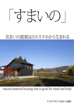「すまいの」提案：01