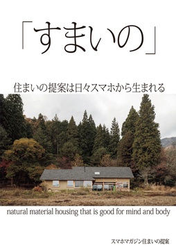 「すまいの」提案 02