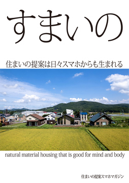 「すまいの」住まいの提案スマホマガジン