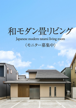 和モダン畳リビング01：37坪