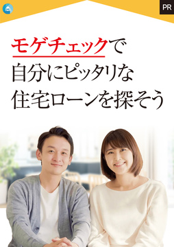 自分に合った住宅ローン選び