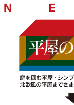 平屋のススメ