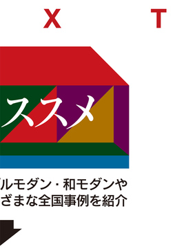 平屋のススメ