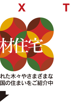 ・・・・・自然素材住宅