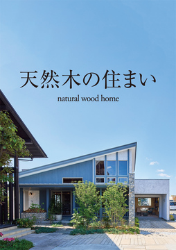 綿半林業の家(長野情報)