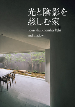 ・・・光と陰影を慈しむ家