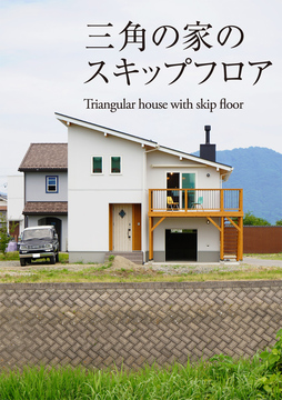 スキップフロア 07：29坪