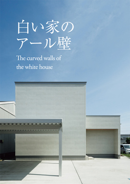 アール壁の白い家 01