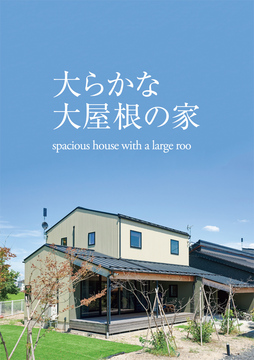 大屋根の家 01