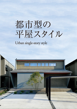 平屋のススメ 29：38坪
