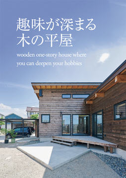 趣味と暮らす 18：27坪