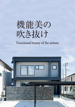 吹き抜け未来 34：31坪