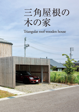 ・・・・自然素材住宅 17