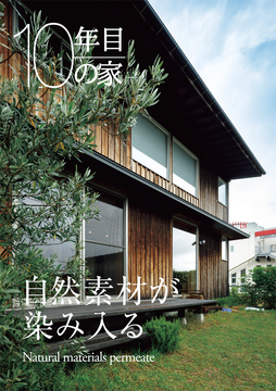 OB施主の声：経年進化の家 14：10年目