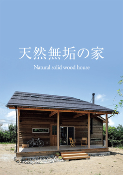 自然素材住宅 16